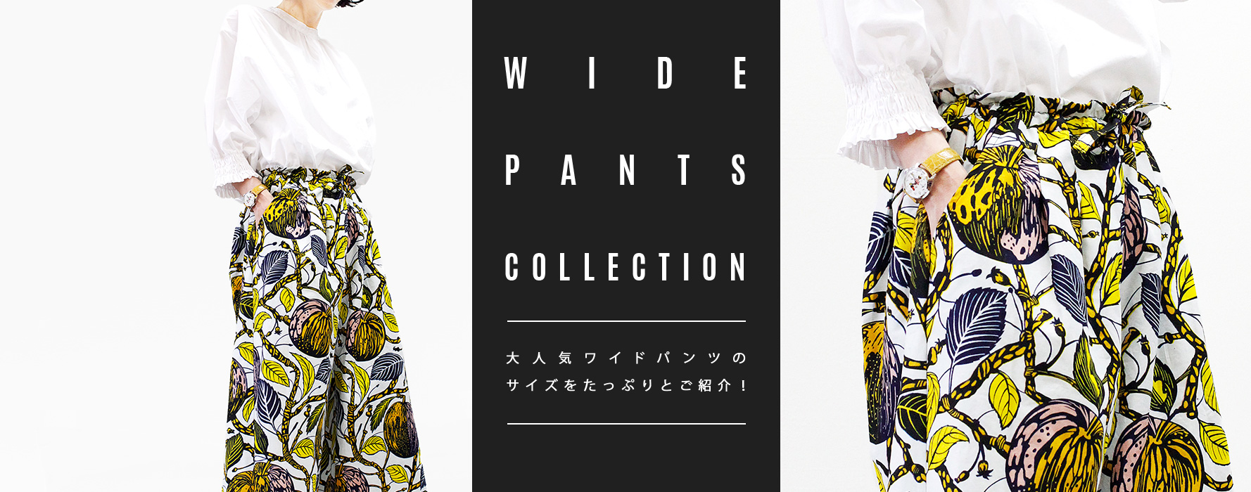 WIDE PANTS COLLECTION 大人気のワイドパンツのサイズをたっぷりとご紹介！